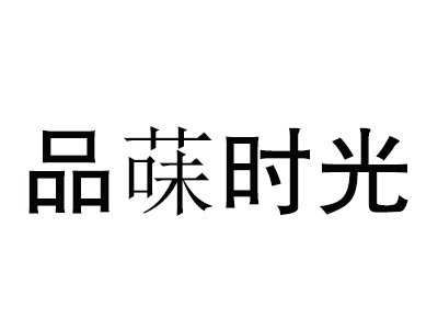 品菋时光奶茶代理